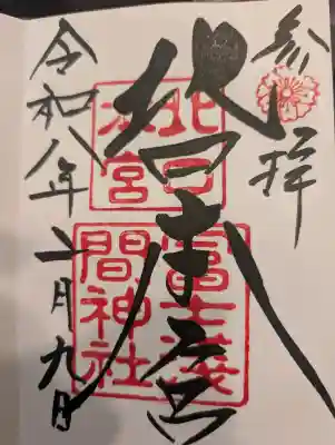 北口本宮冨士浅間神社の御朱印