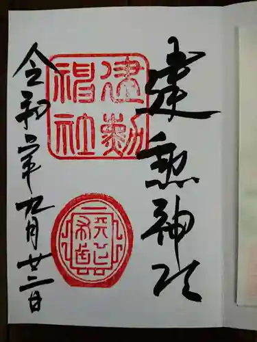 建勲神社の御朱印
