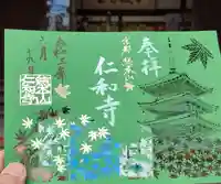 仁和寺の御朱印
