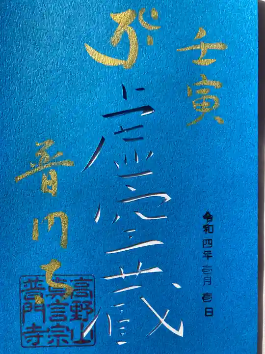 普門寺(切り絵御朱印発祥の寺)の御朱印