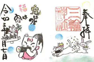 令和三年二月限定　節分御朱印