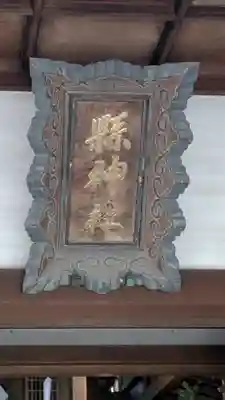 縣神社(京都府)