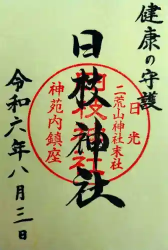 日枝神社(栃木県)