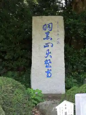 大聖寺（土浦大師不動尊）のその他建物