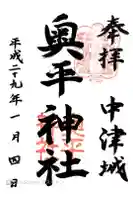 奥平神社の御朱印