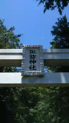 諏訪神社のその他建物
