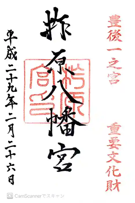 柞原八幡宮の御朱印