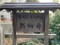 黙仙寺(神奈川県)