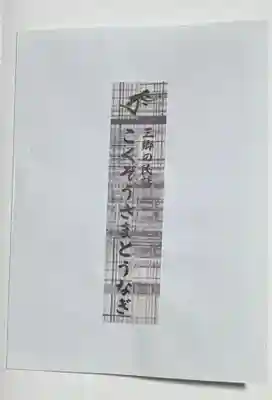 延命院の御朱印