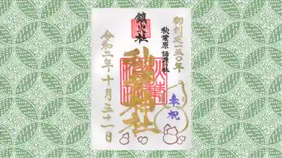 秋葉神社の御朱印