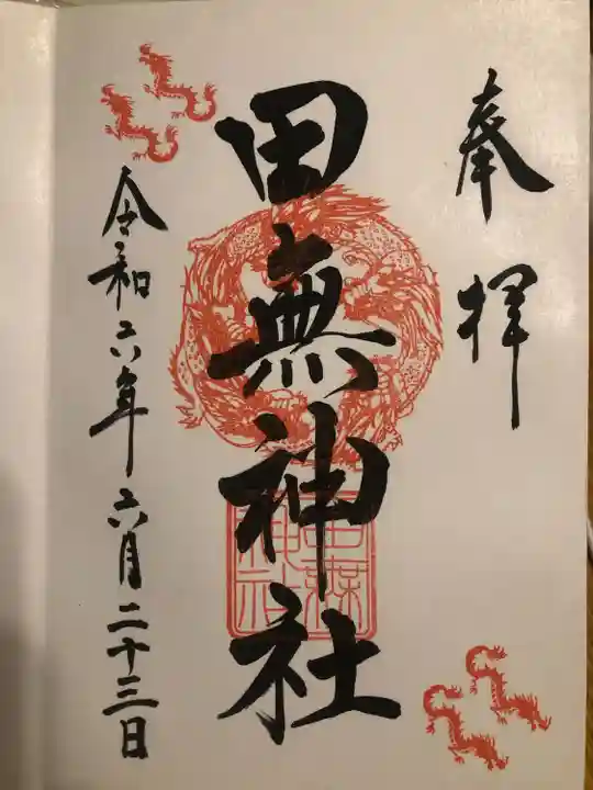 田無神社(東京都)