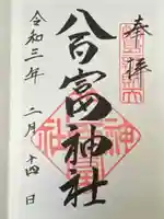 八百富神社(愛知県)