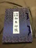 一之宮貫前神社の御朱印帳