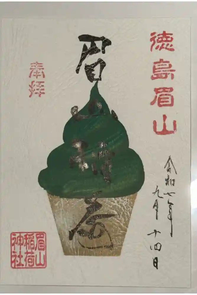 徳島眉山天神社の御朱印