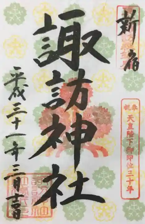 諏訪神社の御朱印