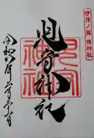 児守神社の御朱印