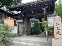 浄土院(京都府)
