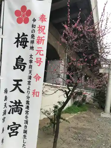 梅島天満宮のその他建物