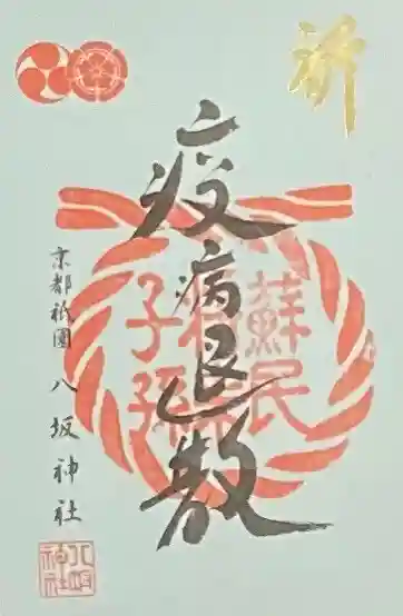 八坂神社(祇園さん)の御朱印