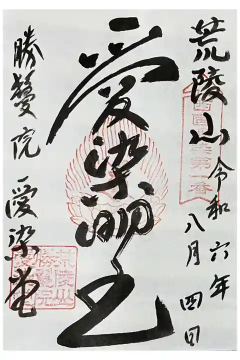 西国愛染十七霊場の御朱印です。
初穂料は300円でした。