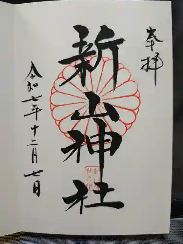 新山神社の御朱印