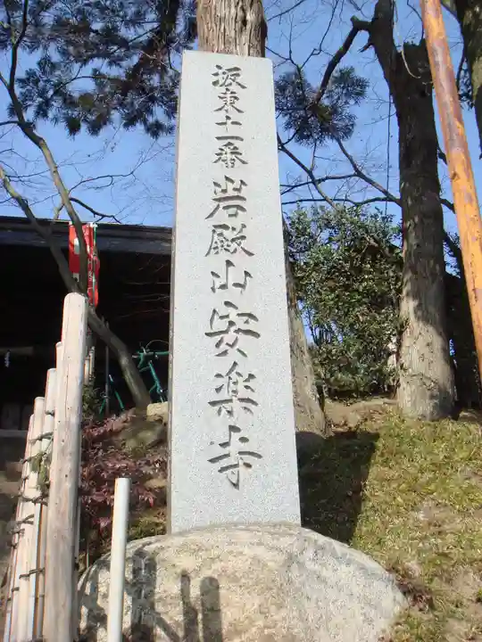 岩殿山安楽寺(吉見観音)のその他建物