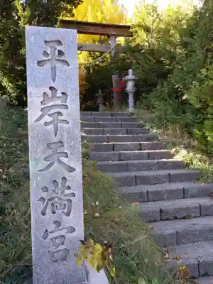 平岸天満宮・太平山三吉神社(北海道)