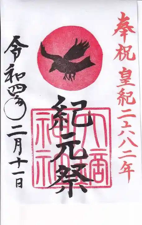 大鏑神社の御朱印