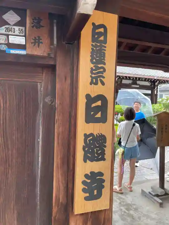 日體寺(京都府)