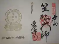 曼荼羅寺の御朱印