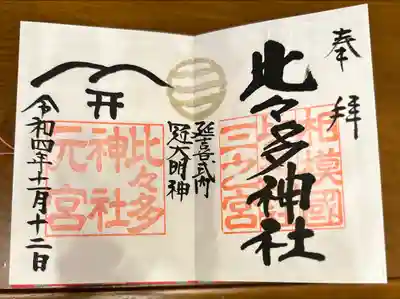 比々多神社(神奈川県)