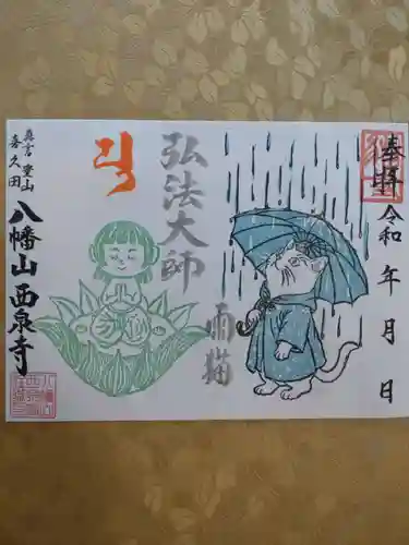 西泉寺の御朱印