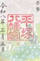 平塚八幡宮の御朱印