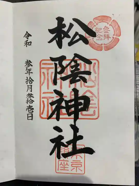 松陰神社の御朱印