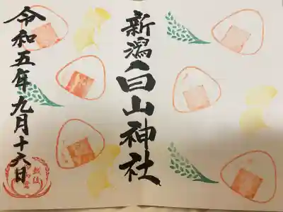 白山神社(新潟県)