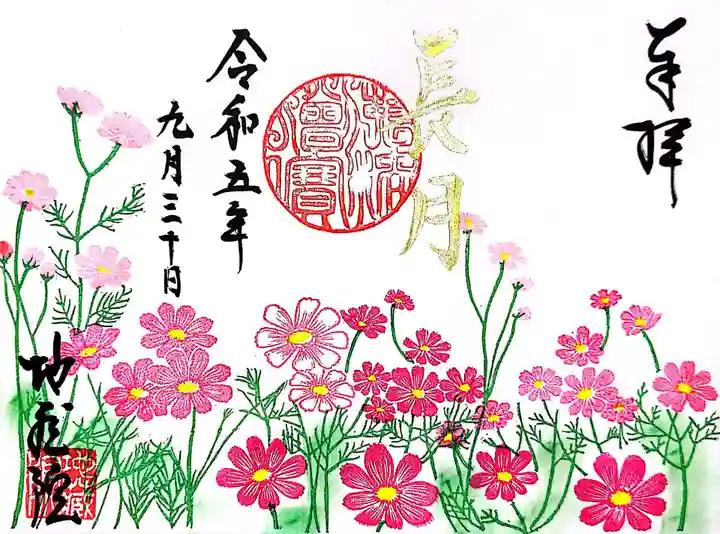 地蔵院の御朱印