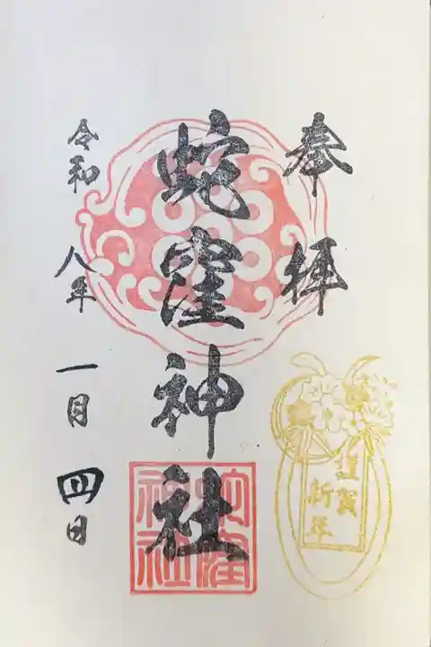 蛇窪神社(東京都)