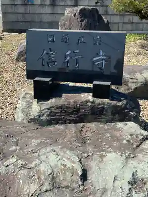 信行寺のその他建物