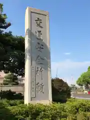 川崎大師（平間寺）の建物その他