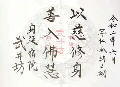 武井坊の御朱印