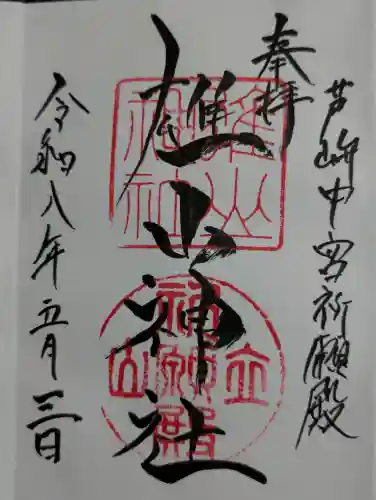 雄山神社中宮祈願殿の御朱印