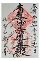 日蓮宗 経王寺の御朱印