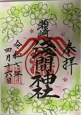 浅間神社の御朱印