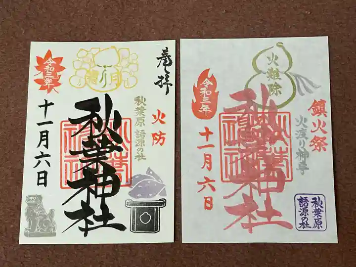 秋葉神社の御朱印