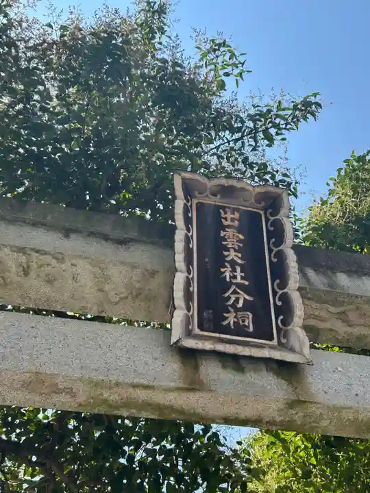 出雲大社松山分祠(愛媛県)
