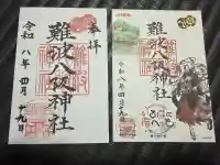 難波八阪神社の御朱印