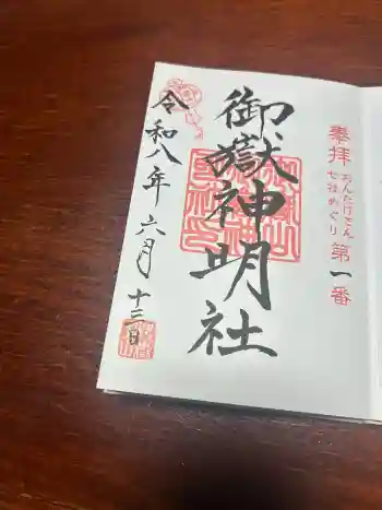 御嶽山御嶽神明社の御朱印 2026年06月