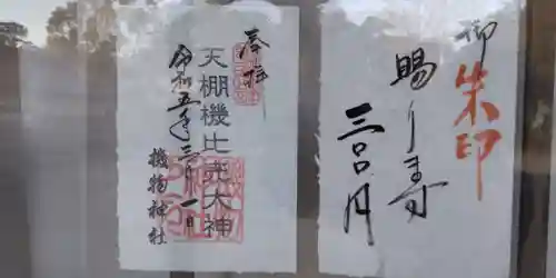 機物神社(大阪府)