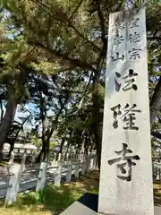 法隆寺(奈良県)