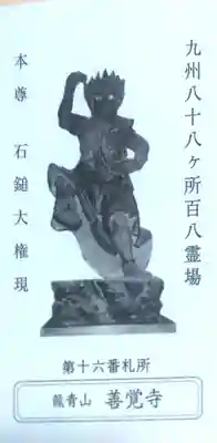 善覚寺の御朱印